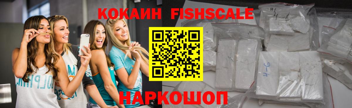 Кокаин  Вход с VPN  Кизилюрт  Cocaine FishScale  COCAIN Боливия 